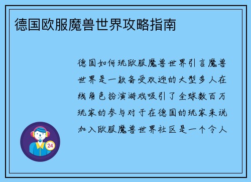 德国欧服魔兽世界攻略指南