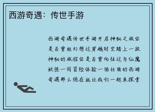 西游奇遇：传世手游