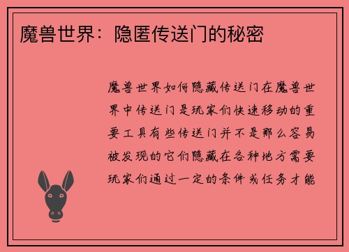 魔兽世界：隐匿传送门的秘密