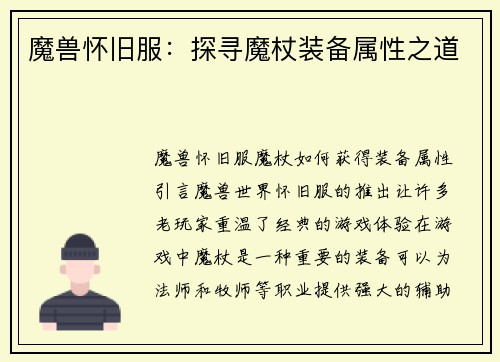 魔兽怀旧服：探寻魔杖装备属性之道