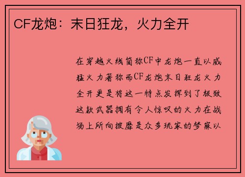 CF龙炮：末日狂龙，火力全开