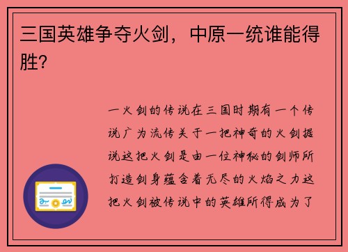 三国英雄争夺火剑，中原一统谁能得胜？