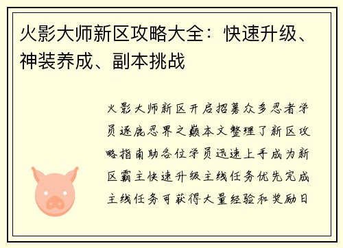 火影大师新区攻略大全：快速升级、神装养成、副本挑战
