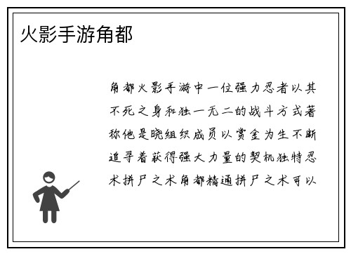 火影手游角都