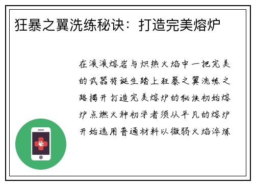 狂暴之翼洗练秘诀：打造完美熔炉