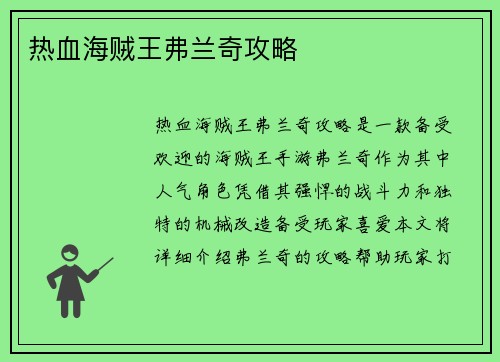 热血海贼王弗兰奇攻略