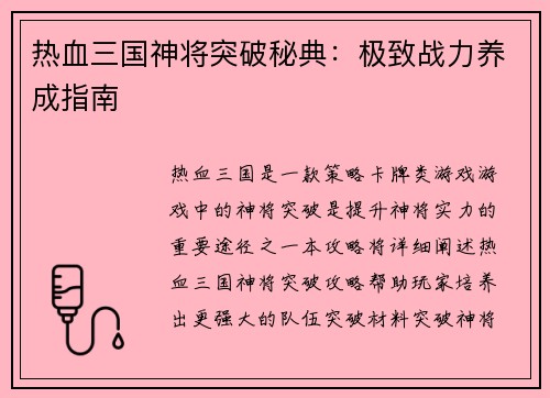热血三国神将突破秘典：极致战力养成指南