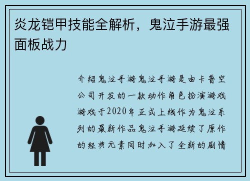 炎龙铠甲技能全解析，鬼泣手游最强面板战力