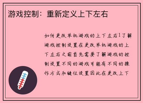 游戏控制：重新定义上下左右