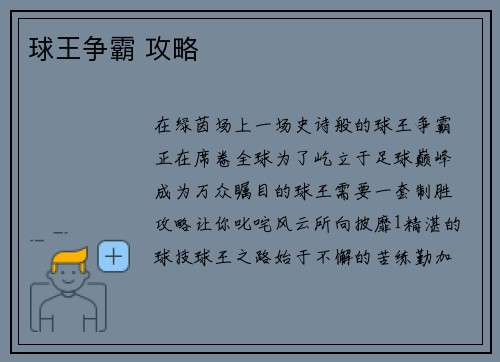 球王争霸 攻略