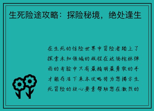 生死险途攻略：探险秘境，绝处逢生