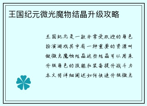 王国纪元微光魔物结晶升级攻略