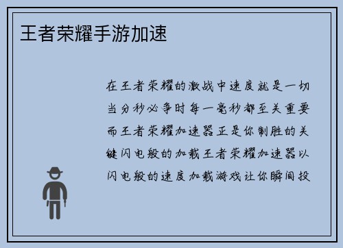 王者荣耀手游加速