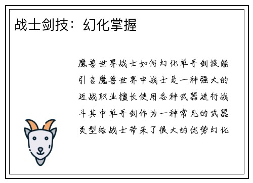 战士剑技：幻化掌握
