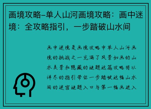 画境攻略-单人山河画境攻略：画中迷境：全攻略指引，一步踏破山水间