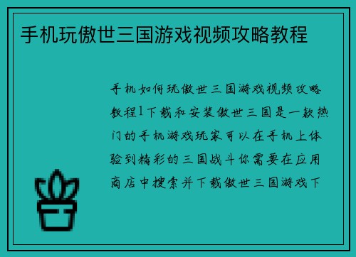 手机玩傲世三国游戏视频攻略教程