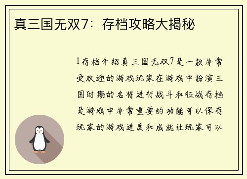 真三国无双7：存档攻略大揭秘