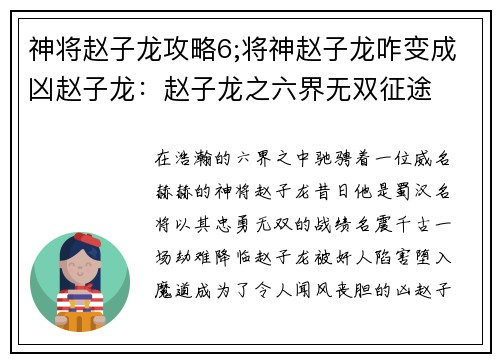 神将赵子龙攻略6;将神赵子龙咋变成凶赵子龙：赵子龙之六界无双征途