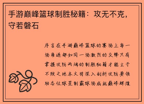 手游巅峰篮球制胜秘籍：攻无不克，守若磐石