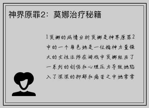 神界原罪2：莫娜治疗秘籍