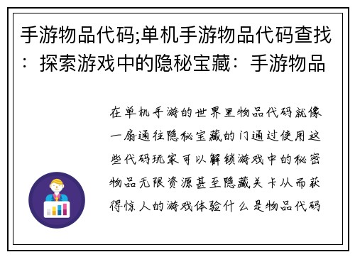 手游物品代码;单机手游物品代码查找：探索游戏中的隐秘宝藏：手游物品代码大公开