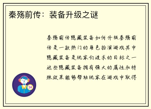 秦殇前传：装备升级之谜