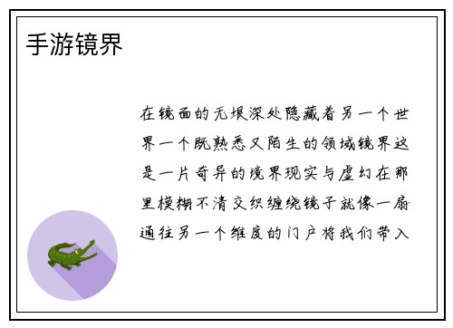 手游镜界