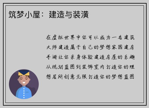 筑梦小屋：建造与装潢