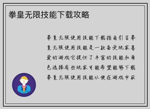 拳皇无限技能下载攻略