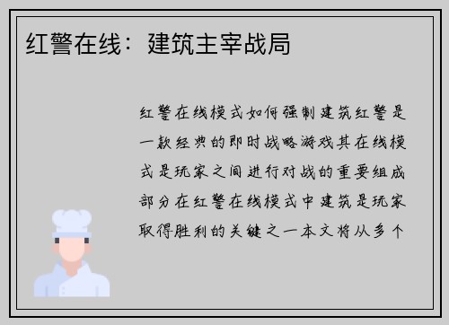 红警在线：建筑主宰战局