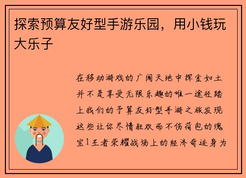 探索预算友好型手游乐园，用小钱玩大乐子