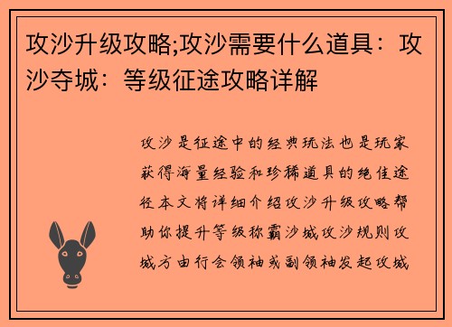 攻沙升级攻略;攻沙需要什么道具：攻沙夺城：等级征途攻略详解