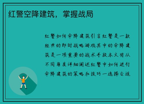 红警空降建筑，掌握战局