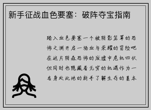 新手征战血色要塞：破阵夺宝指南