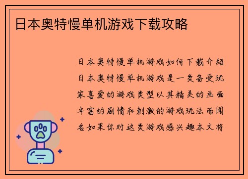 日本奥特慢单机游戏下载攻略