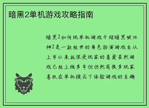 暗黑2单机游戏攻略指南