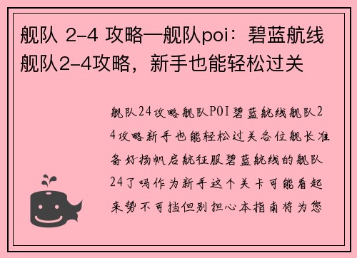 舰队 2-4 攻略—舰队poi：碧蓝航线舰队2-4攻略，新手也能轻松过关