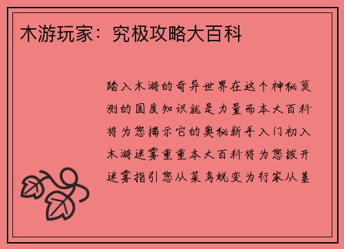 木游玩家：究极攻略大百科