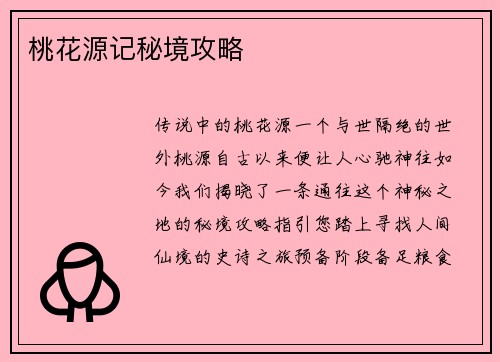 桃花源记秘境攻略