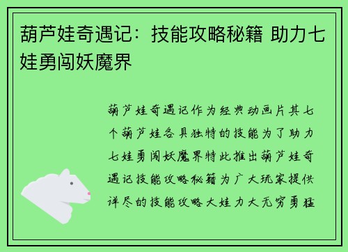 葫芦娃奇遇记：技能攻略秘籍 助力七娃勇闯妖魔界