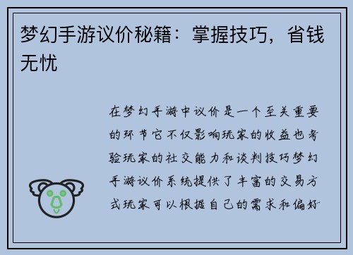 梦幻手游议价秘籍：掌握技巧，省钱无忧
