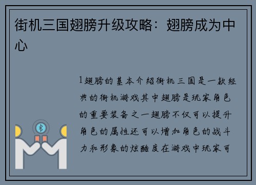 街机三国翅膀升级攻略：翅膀成为中心
