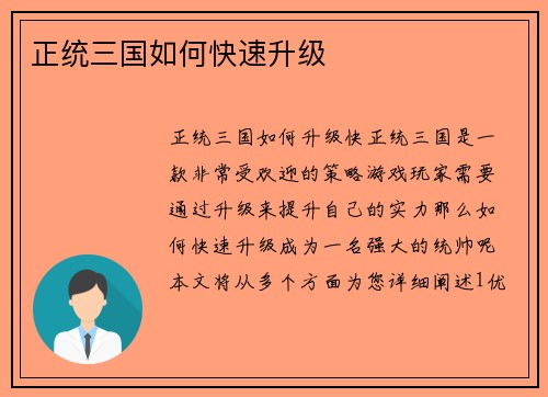 正统三国如何快速升级