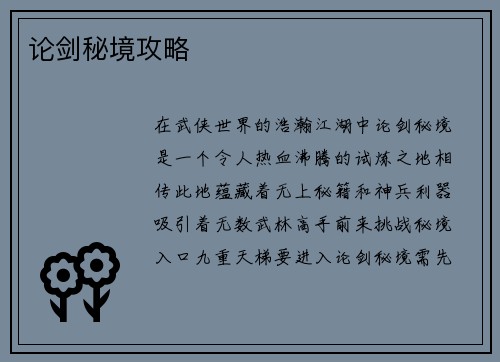 论剑秘境攻略