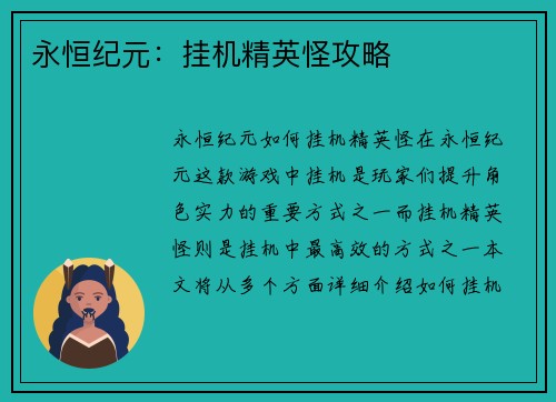 永恒纪元：挂机精英怪攻略