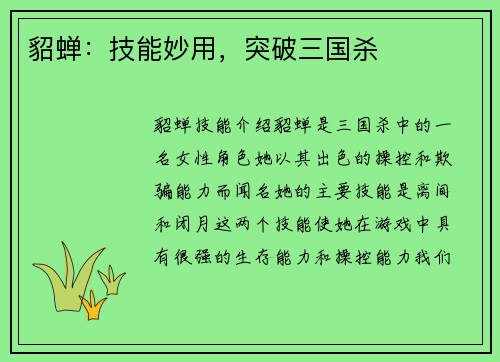 貂蝉：技能妙用，突破三国杀