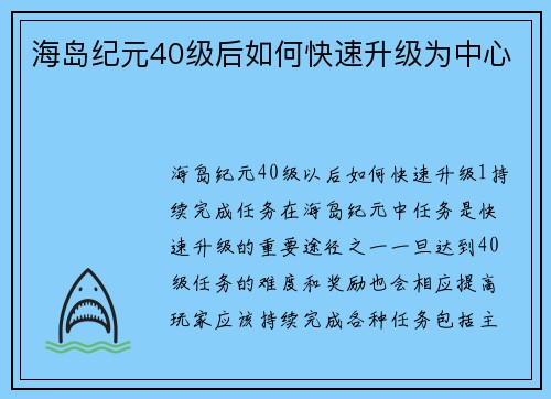 海岛纪元40级后如何快速升级为中心