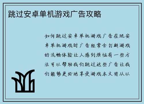 跳过安卓单机游戏广告攻略