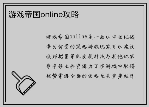 游戏帝国online攻略