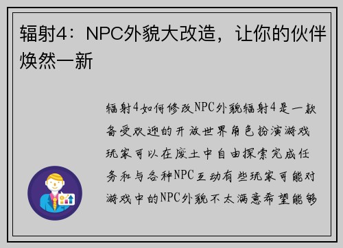 辐射4：NPC外貌大改造，让你的伙伴焕然一新